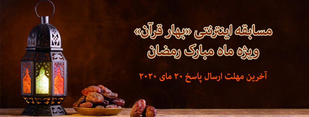 مسابقه اینترنتی «بهار قرآن» ویژه ماه مبارک رمضان