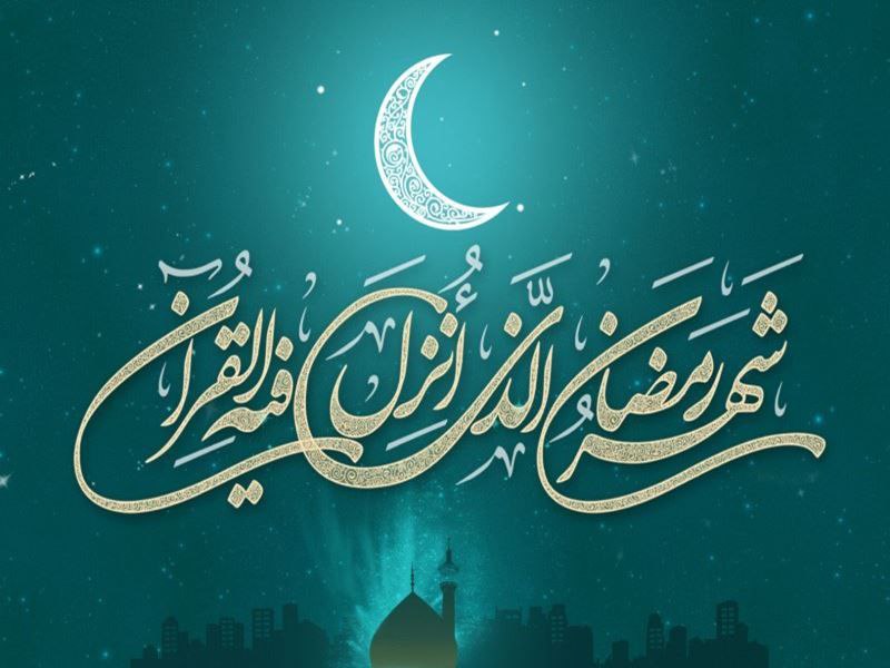 اعلام حلول ماه مبارک رمضان